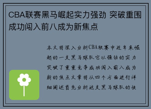 CBA联赛黑马崛起实力强劲 突破重围成功闯入前八成为新焦点